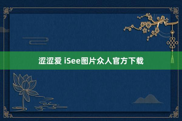 涩涩爱 iSee图片众人官方下载