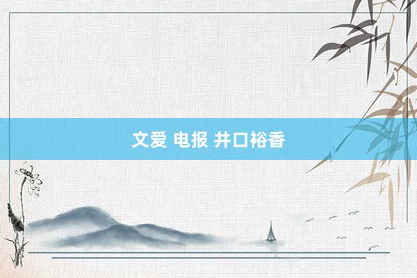 文爱 电报 井口裕香